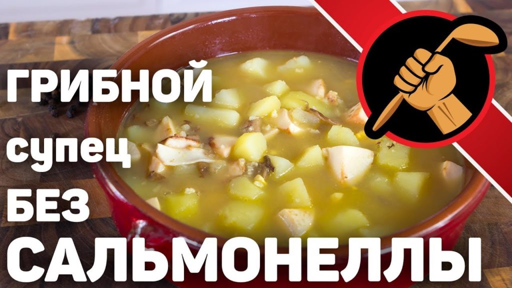 Нажористый грибной супец БЕЗ САЛЬМОНЕЛЛЫ
