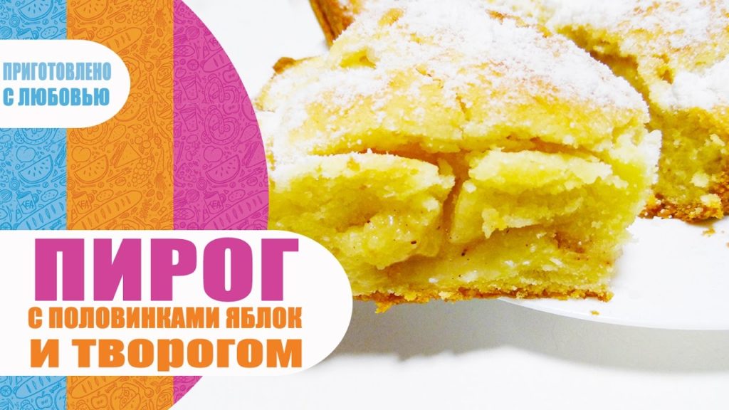 Яблочный пирог с творогом / Пирог с яблоками в духовке