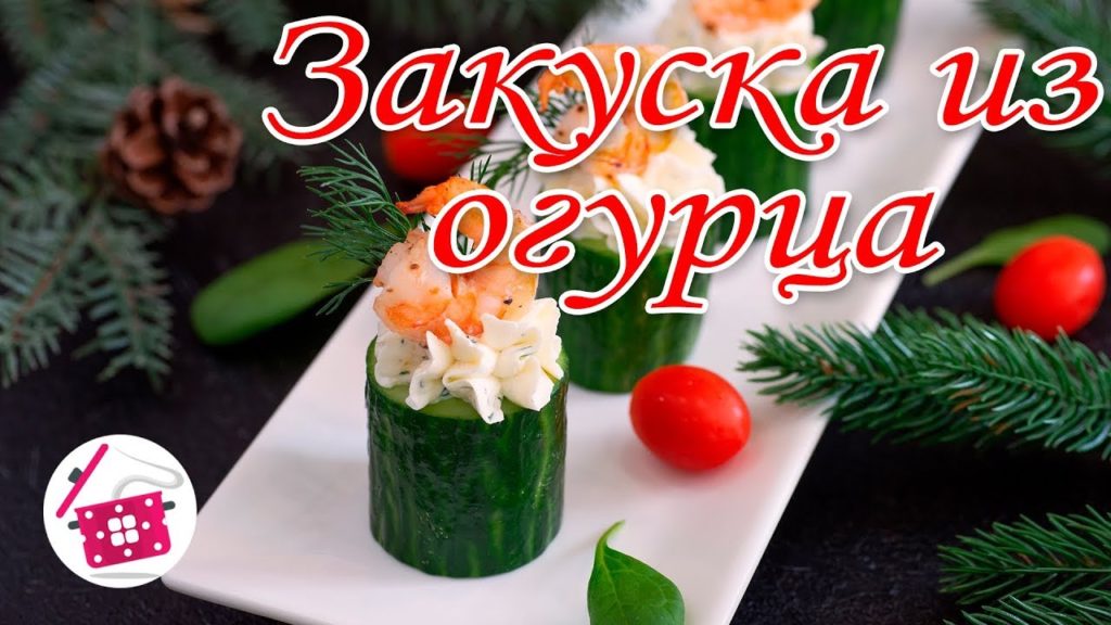 Закуска на Новый Год ❤️ Простой Рецепт Закуски из Огурца с Творожным сыром на Праздник. Готовим Дома