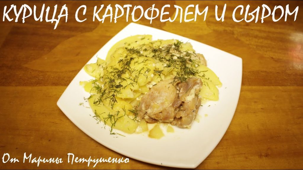 КУРИЦА С КАРТОФЕЛЕМ И СЫРОМ В МУЛЬТИВАРКЕ, КУРИЦА В МУЛЬТИВАРКЕ #РЕЦЕПТЫ ДЛЯ МУЛЬТИВАРКИ