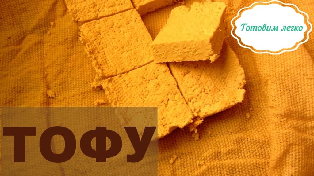 Как приготовить сыр Тофу. Домашний Тофу просто