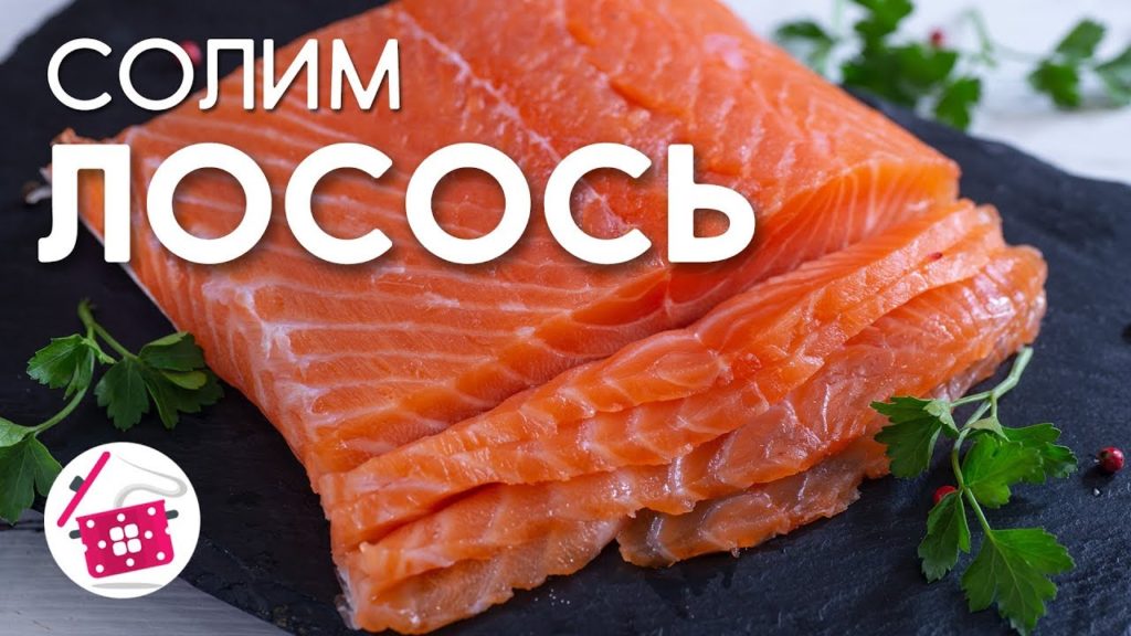 Слабосоленый ЛОСОСЬ ❤️ Рецепт засолки Красной Рыбы. Готовим Дома Слабосоленый ЛОСОСЬ ❤️ Рецепт засолки Красной Рыбы. Готовим Дома