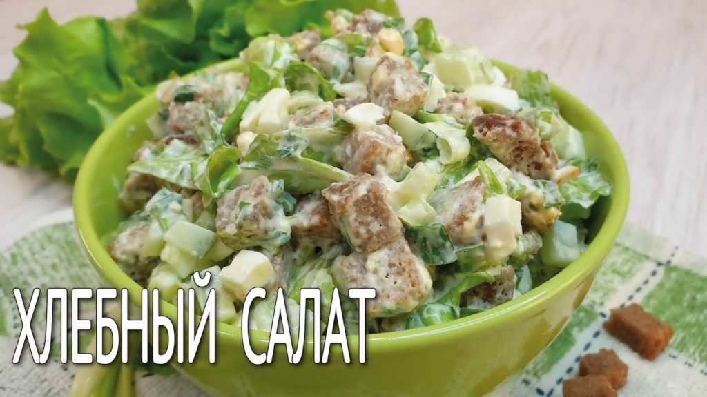 ХЛЕБНЫЙ Салат | Салат с СУХАРИКАМИ, Вкусный Рецепт Для Экономного Меню | Меню на Новый год 2021 |