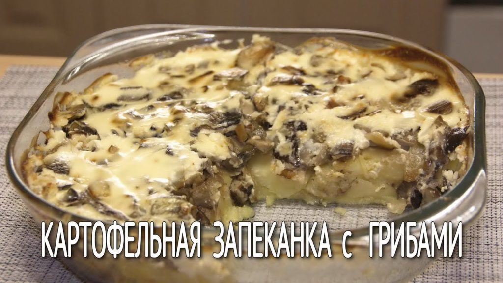 ГРИБНАЯ запеканка | Картофельная ЗАПЕКАНКА с грибами | Картошка с грибами под сметанным соусом |