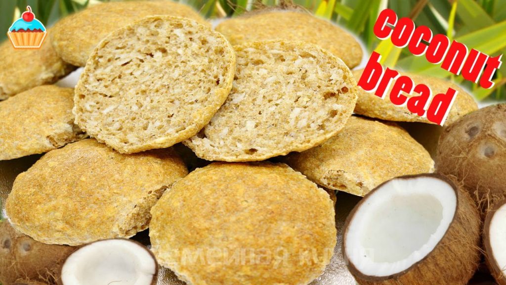 Кокосовые булочки для бутербродов - ну, оОчень вкусные!