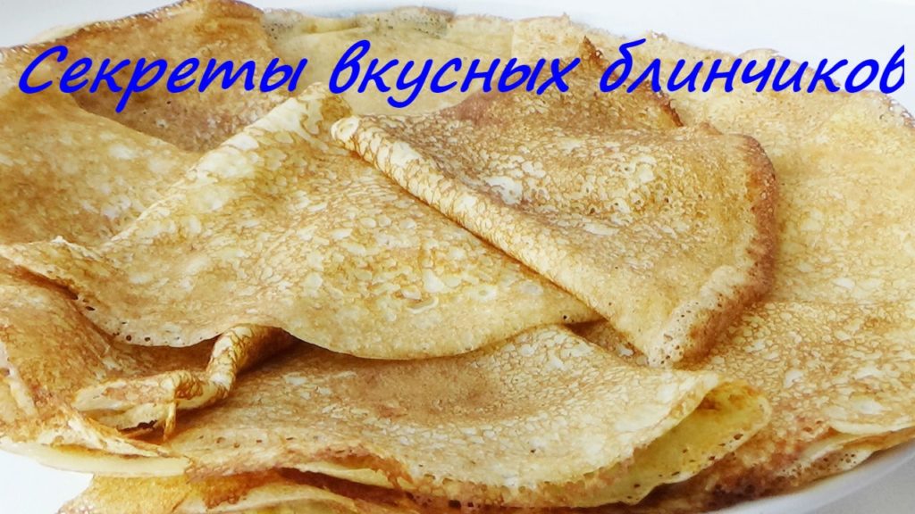 Французские блинчики+секреты приготовления вкусных блинчиков