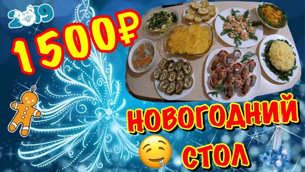 НОВОГОДНИЙ СТОЛ за 1500 РУБЛЕЙ.