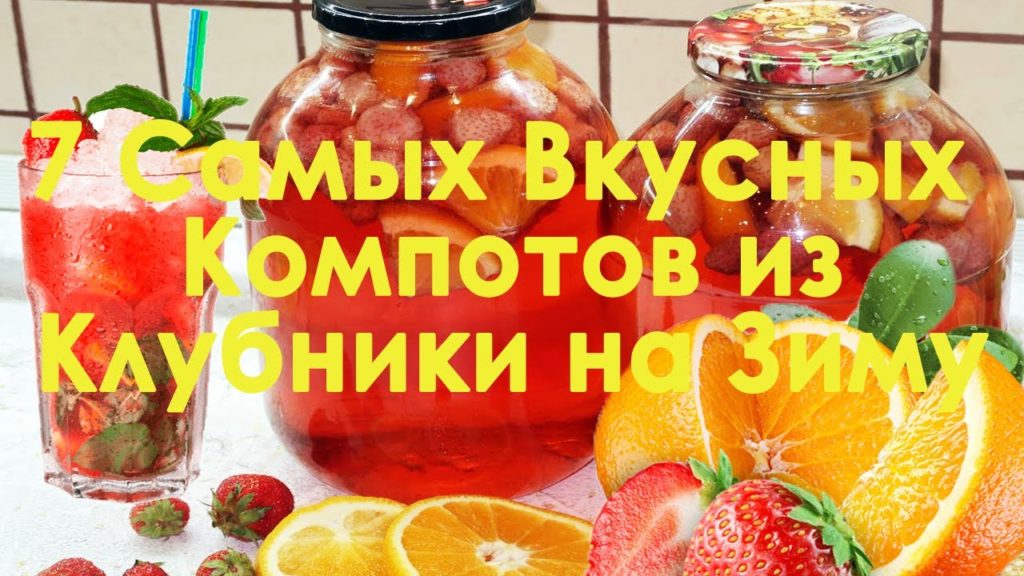 7 Самых Вкусных Компотов Из Клубники На Зиму. Рецепты компотов из клубники 7 Самых Вкусных Компотов Из Клубники На Зиму. Рецепты компотов из клубники