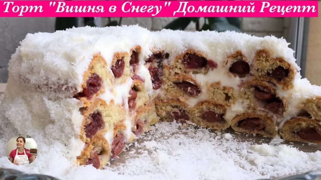 Торт "Вишня в Снегу" (Обалденный Домашний Тортик) | Cherry Cake Recipe, Subtitles