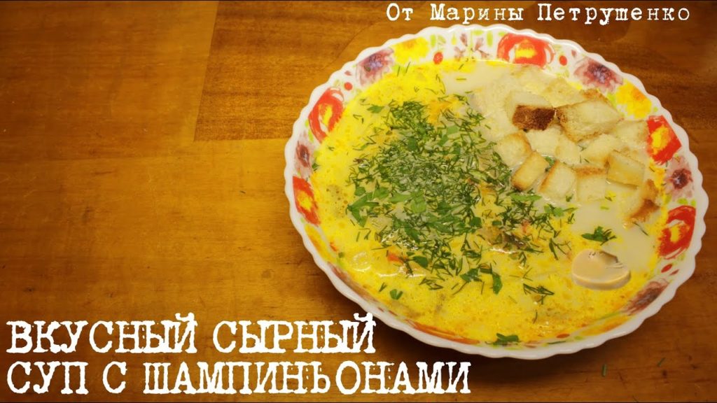 ВКУСНЫЙ СЫРНЫЙ СУП С ШАМПИНЬОНАМИ В МУЛЬТИВАРКЕ, СУП В МУЛЬТИВАРКЕ #РЕЦЕПТЫ ДЛЯ МУЛЬТИВАРКИ