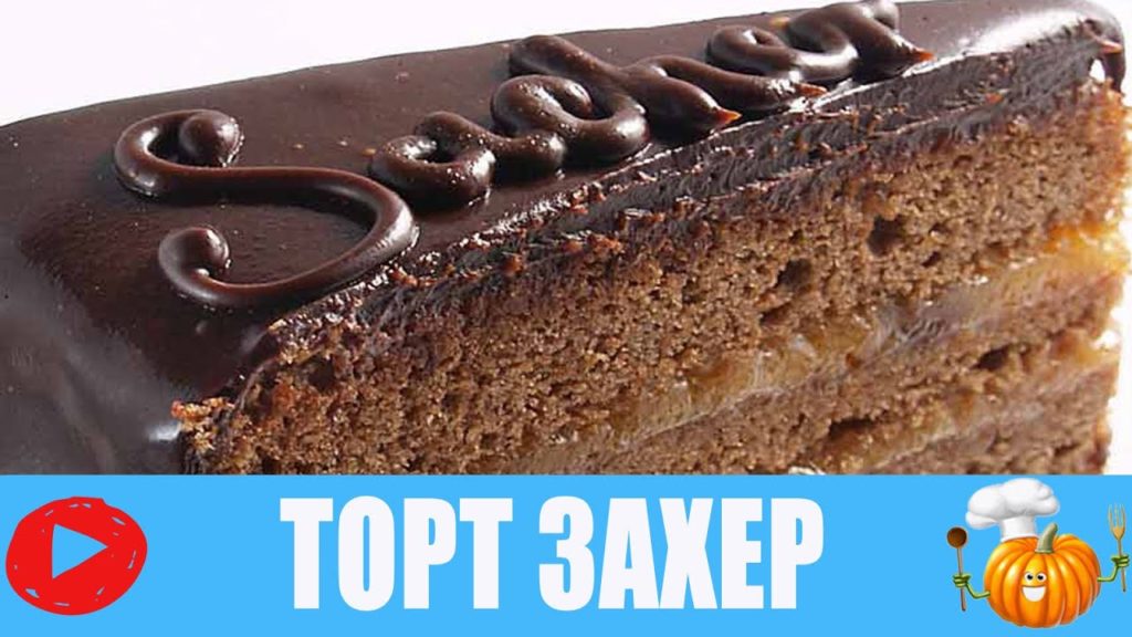 ШОКОЛАДНЫЙ торт ЗАХЕР на день святого Валентина