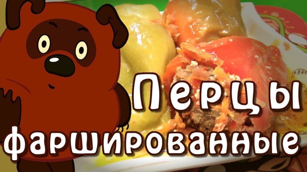 Фаршированный перец ★ приготовленный в мультиварке ★ видео рецепт Фаршированный перец ★ приготовленный в мультиварке ★ видео рецепт