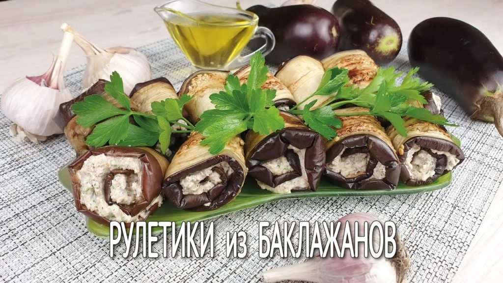 Рулетики из баклажанов с творожным сыром | Изысканная закуска из баклажанов с грецкими орехами | Рулетики из баклажанов с творожным сыром | Изысканная закуска из баклажанов с грецкими орехами |