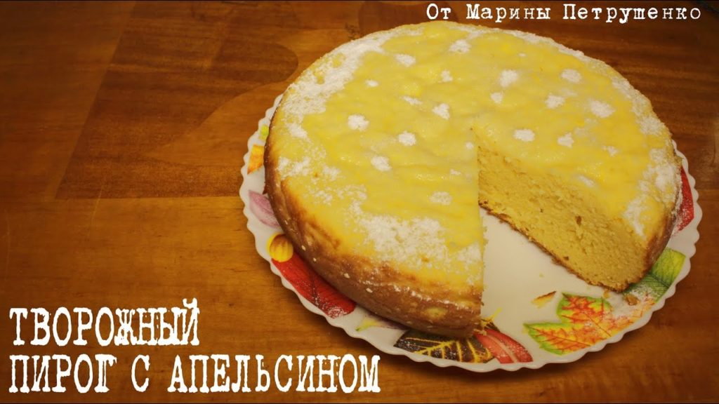 ВКУСНЫЙ ТВОРОЖНО-АПЕЛЬСИНОВЫЙ ПИРОГ В МУЛЬТИВАРКЕ, ВЫПЕЧКА В МУЛЬТИВАРКЕ #РЕЦЕПТЫ ДЛЯ МУЛЬТИВАРКИ