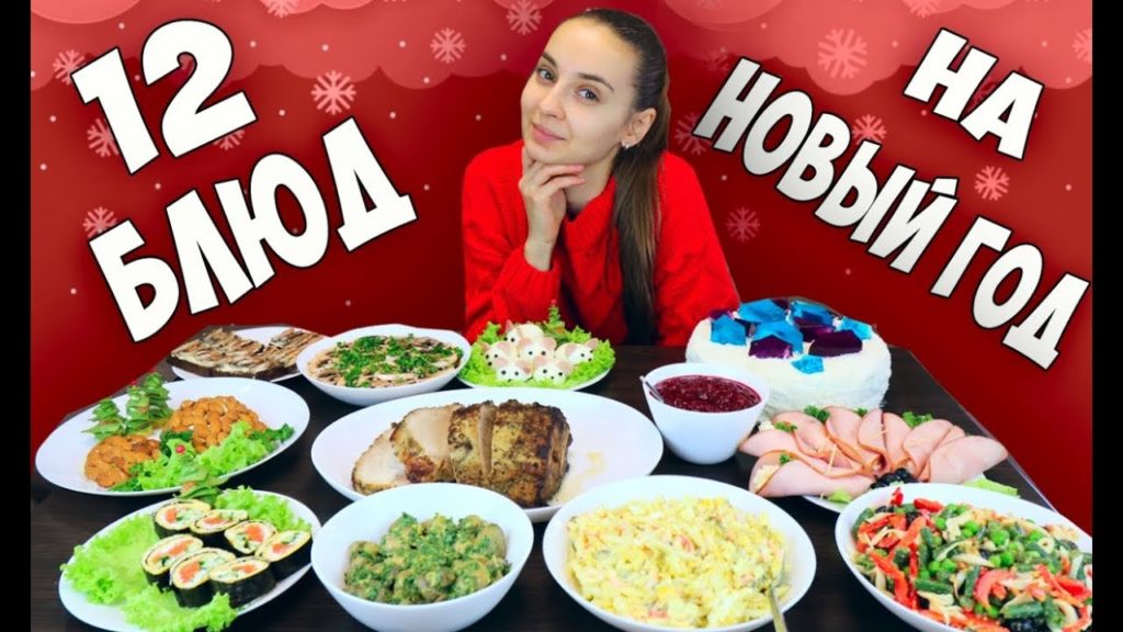 Готовлю 12 БЛЮД на НОВЫЙ ГОД 2020, закуски, салаты, основные блюда, меню на новый год