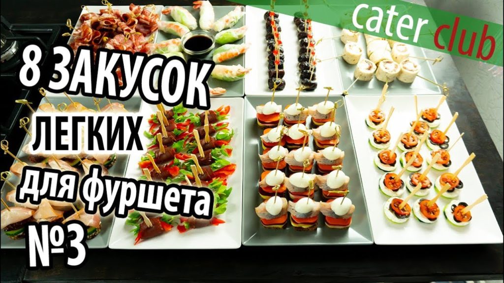 8 Легких закусок для фуршета.. Закуски на праздничный стол. Часть 3