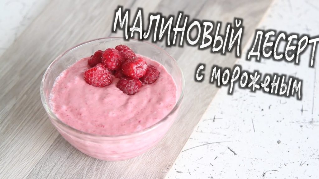 ✅ ★ Малиновый десерт с мороженым - за 1 минуту! Быстро и вкусно - простой рецепт!