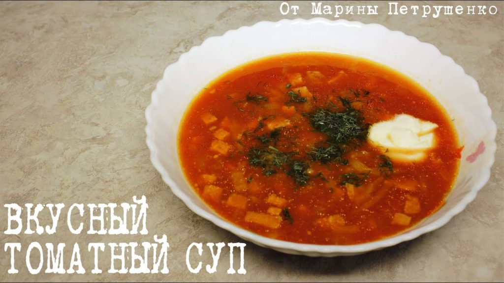ВКУСНЫЙ ТОМАТНЫЙ СУП В МУЛЬТИВАРКЕ, МУЛЬТИВАРКА #РЕЦЕПТЫ ДЛЯ МУЛЬТИВАРКИ ВКУСНЫЙ ТОМАТНЫЙ СУП В МУЛЬТИВАРКЕ, МУЛЬТИВАРКА #РЕЦЕПТЫ ДЛЯ МУЛЬТИВАРКИ
