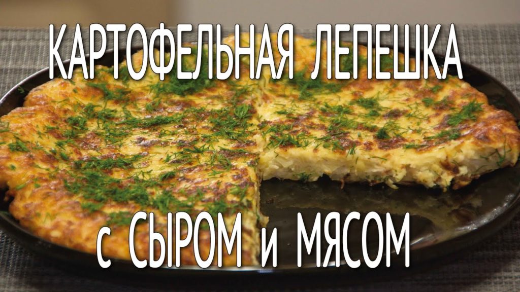 Картофельная Лепешка с Мясом и Сыром / Простой Рецепт Вкусной Картофельной Лепешки с Сыром и Фаршем