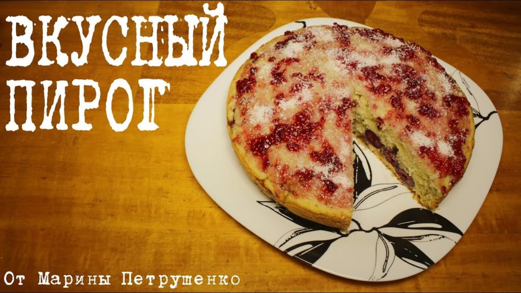 ВКУСНЫЙ ВИШНЕВО-КОКОСОВЫЙ ПИРОГ В МУЛЬТИВАРКЕ, ВЫПЕЧКА В МУЛЬТИВАРКЕ #РЕЦЕПТЫ ДЛЯ МУЛЬТИВАРКИ ВКУСНЫЙ ВИШНЕВО-КОКОСОВЫЙ ПИРОГ В МУЛЬТИВАРКЕ, ВЫПЕЧКА В МУЛЬТИВАРКЕ #РЕЦЕПТЫ ДЛЯ МУЛЬТИВАРКИ