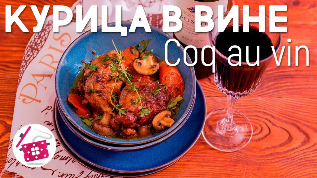 КУРИЦА В ВИНЕ на Новогодний Стол! Готовим дома