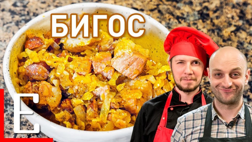 Бигос — Польская солянка с кучей мяса — рецепт Едим ТВ