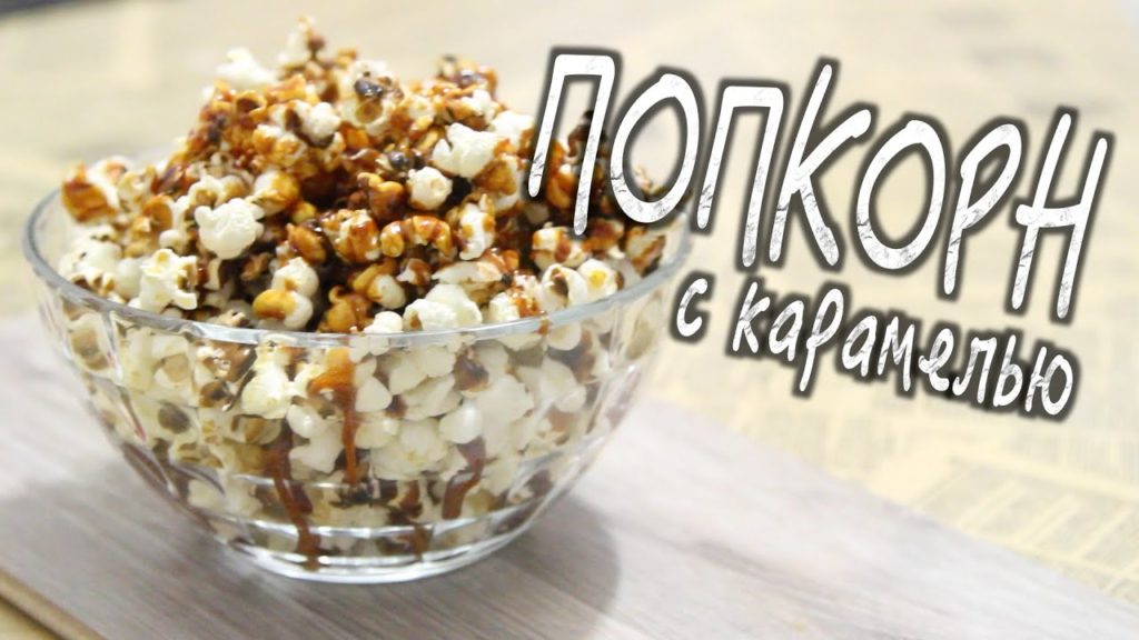 ✅ ★ ПОПКОРН С КАРАМЕЛЬЮ ★ - СУпПЕРСКИЙ КАРАМЕЛЬНЫЙ ПОПКОРН! Очень простой рецепт ✅ ★ ПОПКОРН С КАРАМЕЛЬЮ ★ - СУпПЕРСКИЙ КАРАМЕЛЬНЫЙ ПОПКОРН! Очень простой рецепт