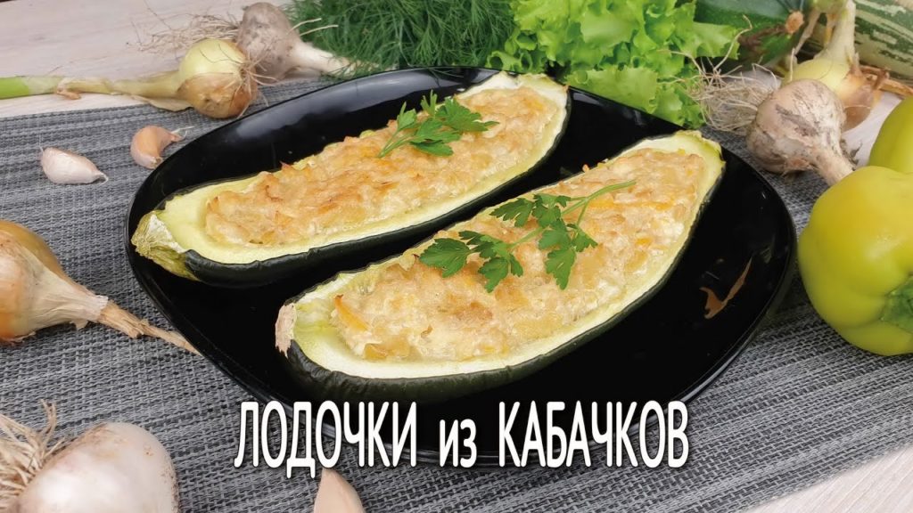 Лодочки из кабачков | Фаршированные кабачки с сыром фета, получаются вкуснее чем с мясным фаршем |