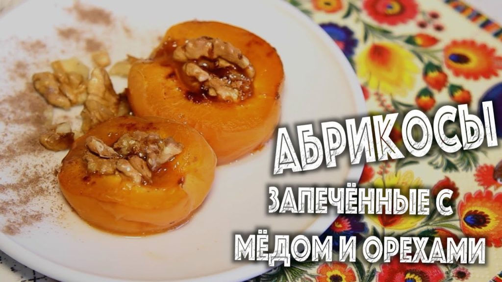 ✅ ★ АБРИКОСЫ ЗАПЕЧЁННЫЕ С МЁДОМ И ОРЕХАМИ ★ Вкусный и полезный десерт! Простой рецепт