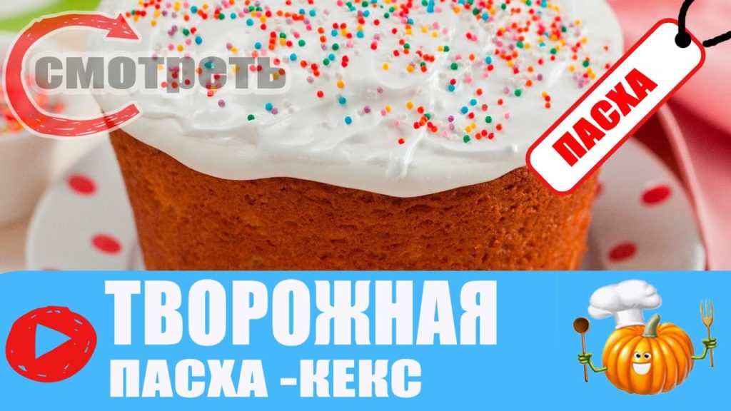 ТВОРОЖНАЯ ПАСХА - КЕКС праздничный десерт из творога