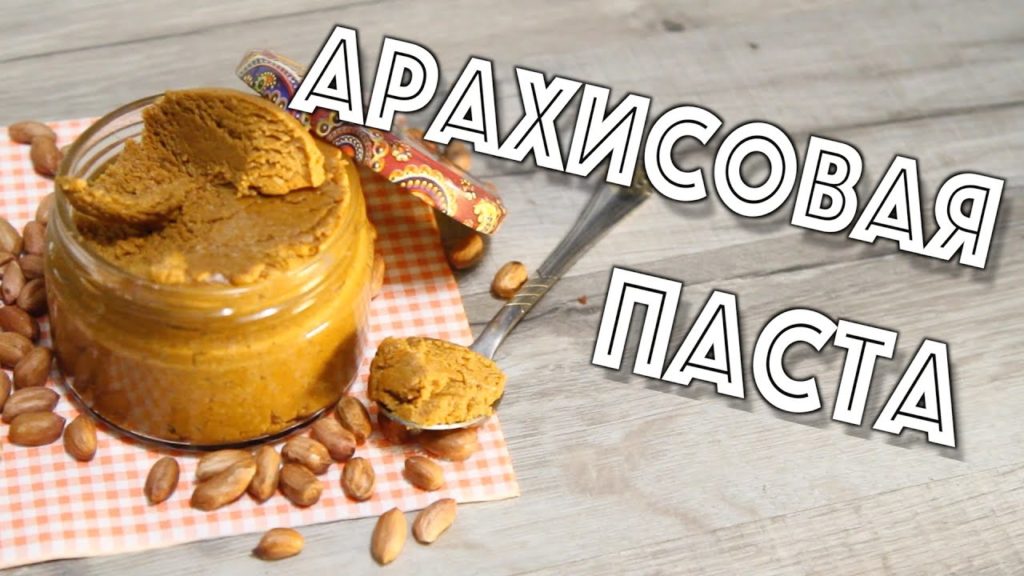 АРАХИСОВАЯ ПАСТА - Простой рецепт. Вкусно и полезно!