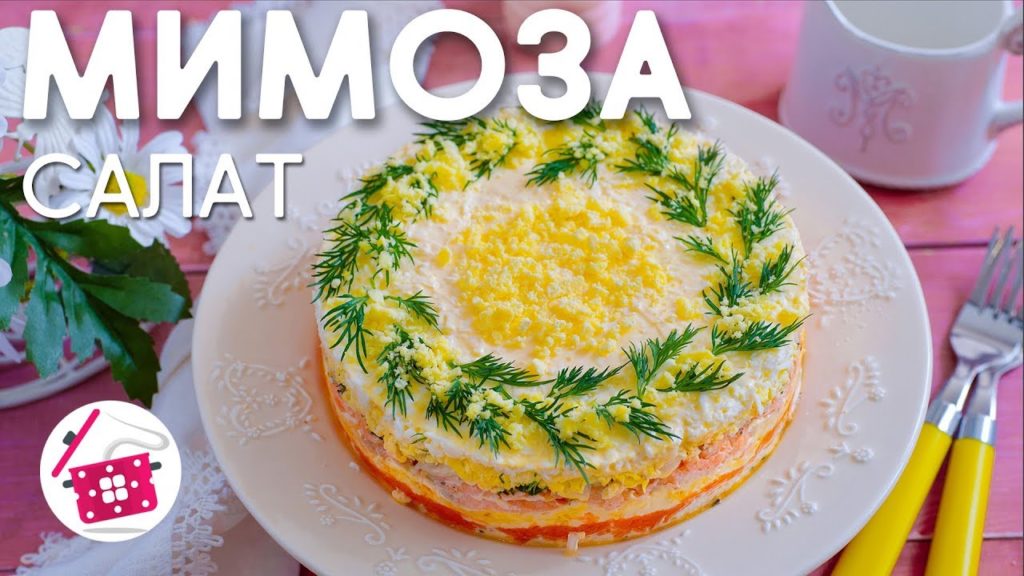 Салат МИМОЗА на 8 марта ❤️ Мимоза с красной рыбкой ❤️ Готовим дома Салат МИМОЗА на 8 марта ❤️ Мимоза с красной рыбкой ❤️ Готовим дома