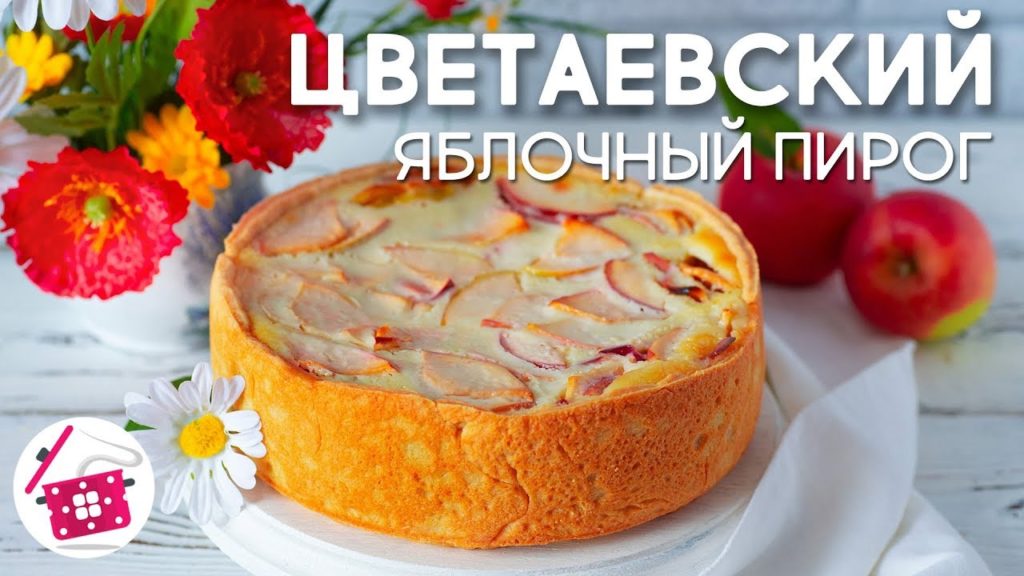 ЦВЕТАЕВСКИЙ Яблочный Пирог! Вкуснейшая Выпечка с Яблоками к Чаю! Готовим дома ЦВЕТАЕВСКИЙ Яблочный Пирог! Вкуснейшая Выпечка с Яблоками к Чаю! Готовим дома