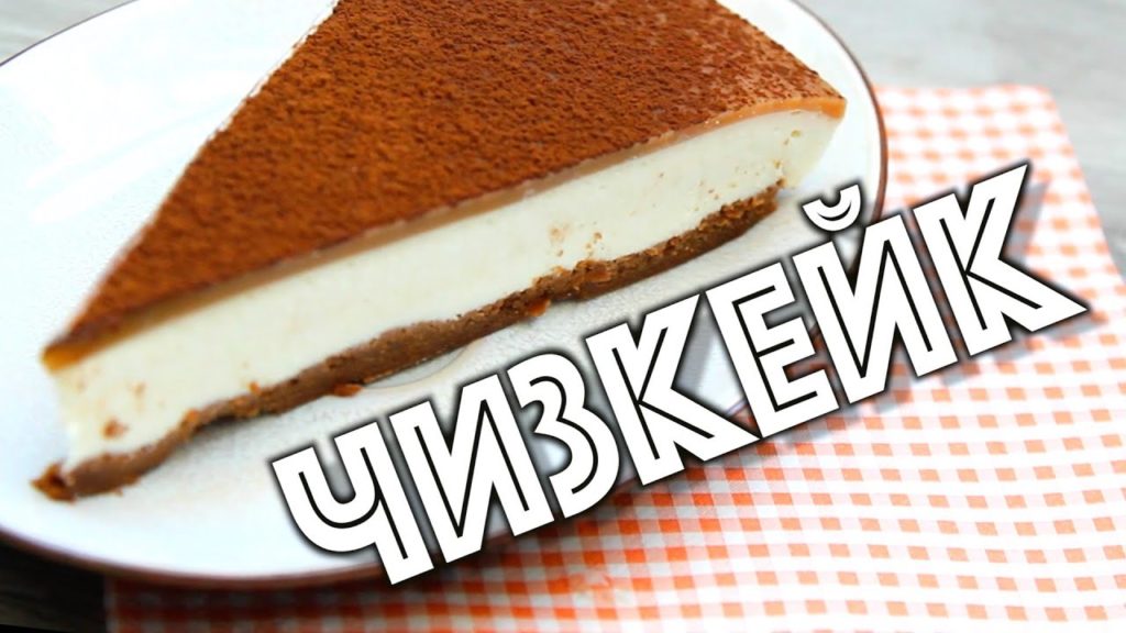 ЧИЗКЕЙК - БЕЗ ВЫПЕЧКИ! Очень простой рецепт чизкейка. Как быстро приготовить ТОРТ? ЧИЗКЕЙК - БЕЗ ВЫПЕЧКИ! Очень простой рецепт чизкейка. Как быстро приготовить ТОРТ?