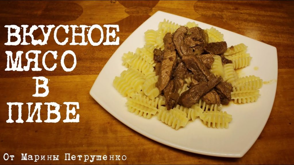 ВКУСНОЕ МЯСО В ПИВЕ В МУЛЬТИВАРКЕ, ГОВЯДИНА В ПИВЕ #РЕЦЕПТЫ ДЛЯ МУЛЬТИВАРКИ ВКУСНОЕ МЯСО В ПИВЕ В МУЛЬТИВАРКЕ, ГОВЯДИНА В ПИВЕ #РЕЦЕПТЫ ДЛЯ МУЛЬТИВАРКИ