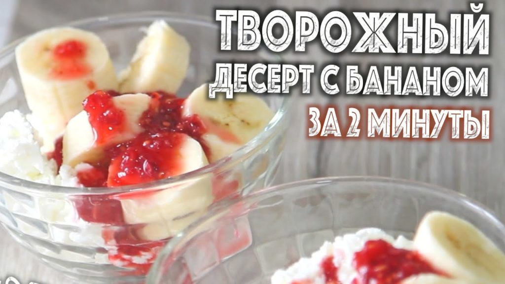 Творожный дессерт с бананом за 2 минуты! Быстрый и полезный завтрак.