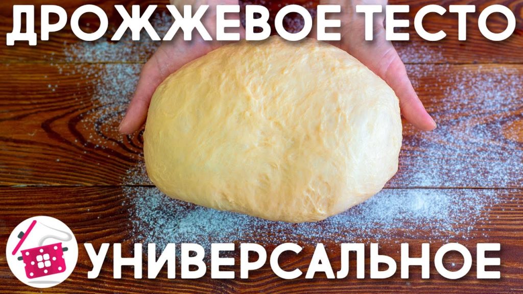 Тесто КАК ПУХ ❤️ Пироги ⭐ Булочки ⭐ Пончики ⭐ Плюшки ⭐ Ватрушки ❤️ Универсальное ДРОЖЖЕВОЕ ТЕСТО