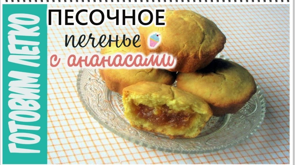 Песочное печенье с ананасами. Простой и вкусный рецепт!