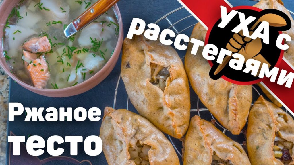 Уха с расстегаями. Русская кухня в ее лучшем проявлении.