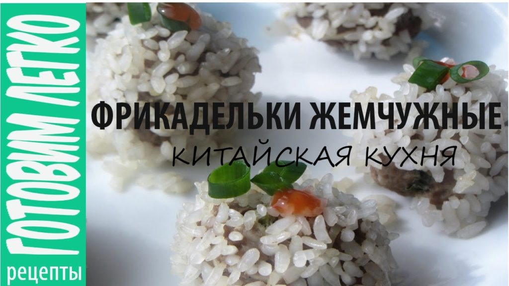 Фрикадельки Жемчужные на пару. Китайская кухня