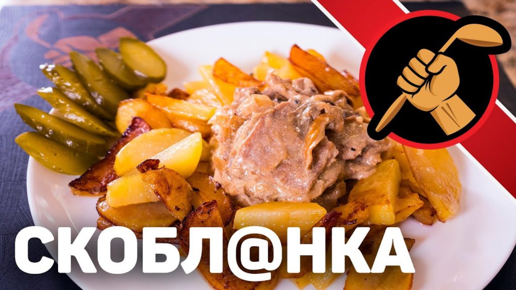 СКОБЛЯНКА