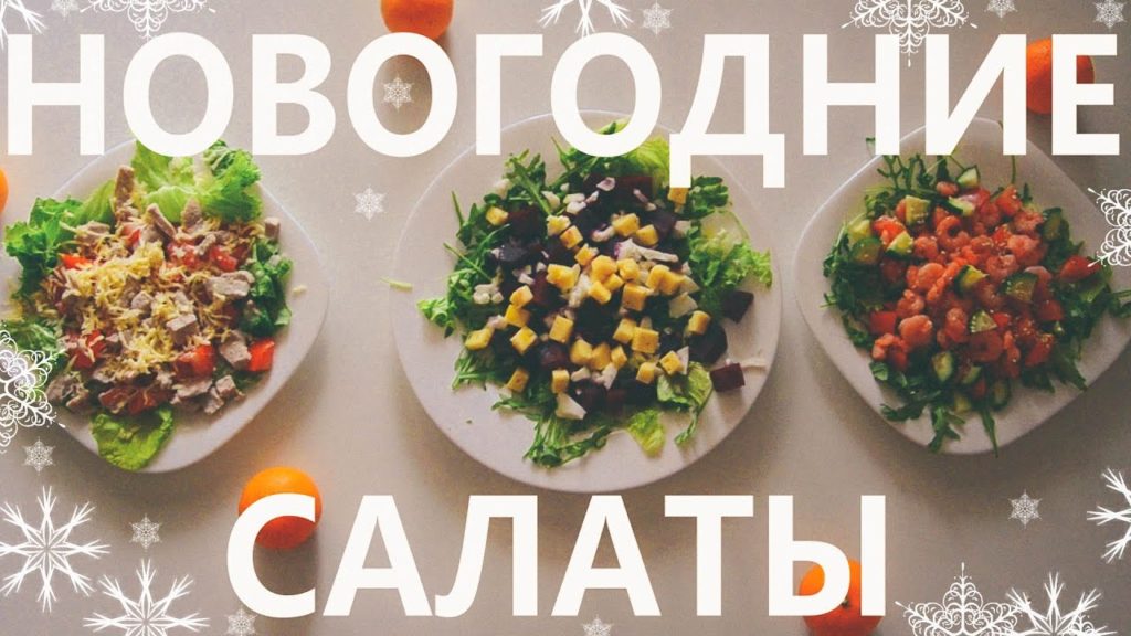 НОВОГОДНИЕ САЛАТЫ|ПП РЕЦЕПТЫ