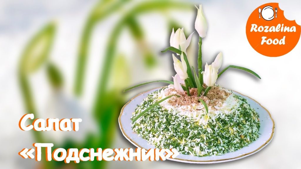 Салат " Подснежник".Оригинальный салат для праздничного стола