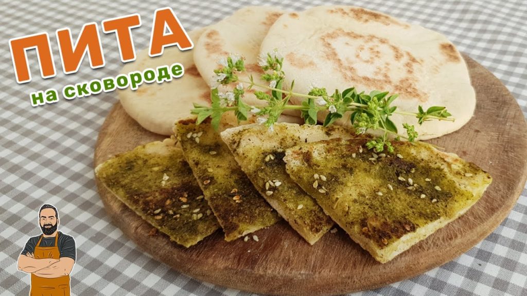 Пита на сковороде. Пита-затар