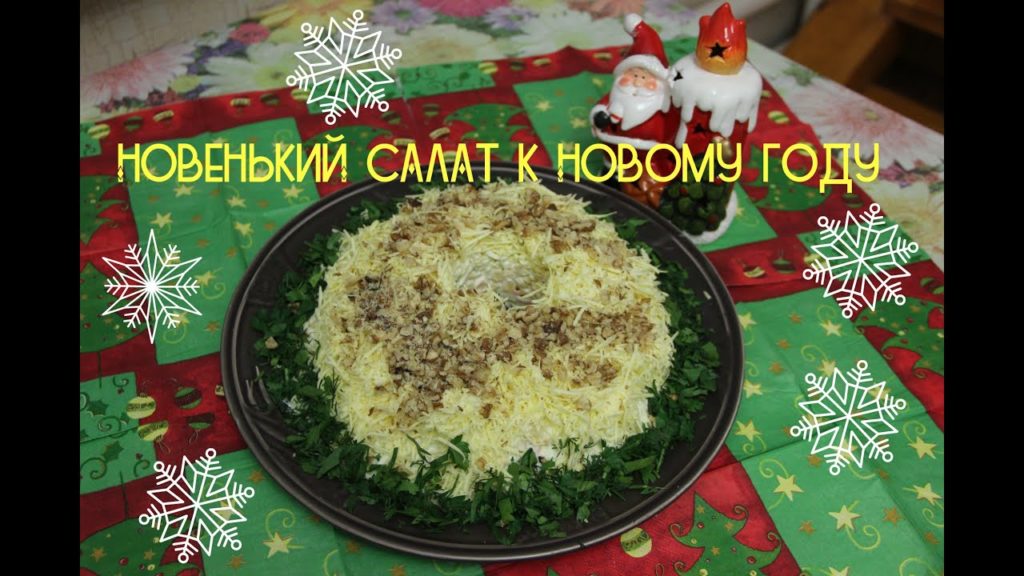Новенький салат на Новый год!