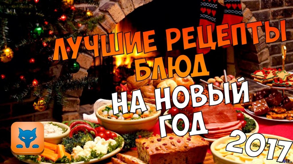 РЕЦЕПТЫ БЛЮД НА НОВЫЙ 2017 ГОД ПЕТУХА  ٩(◕‿◕)۶