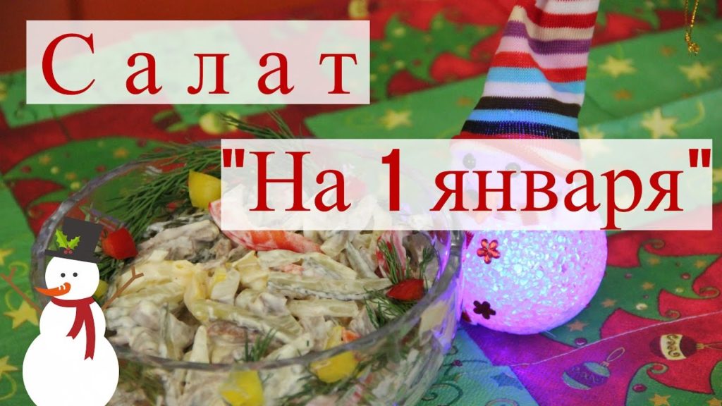 Салат "На 1 ЯНВАРЯ". Новогодний салат от Сергея.