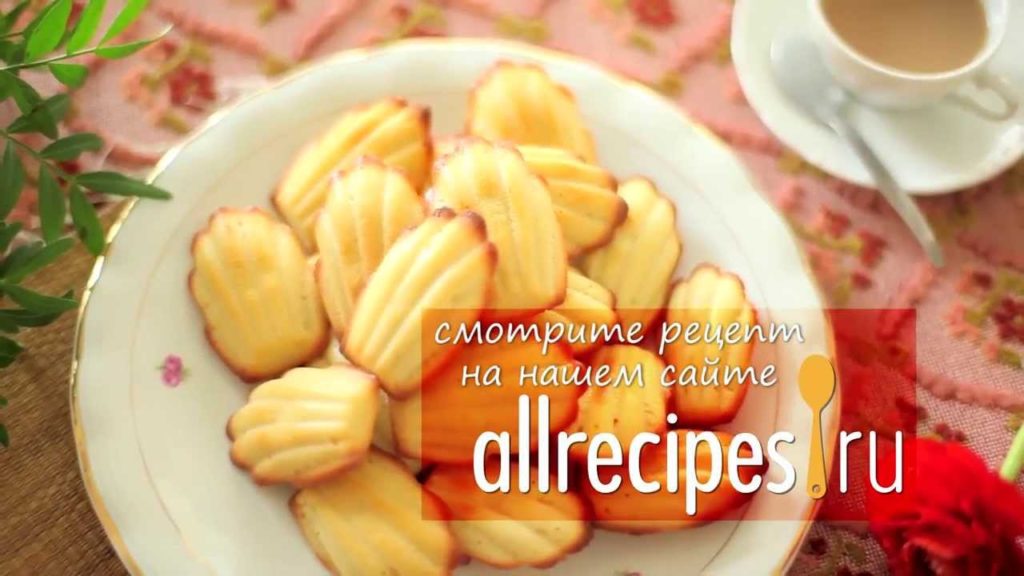 Печенье Мадлен: видео - рецепт