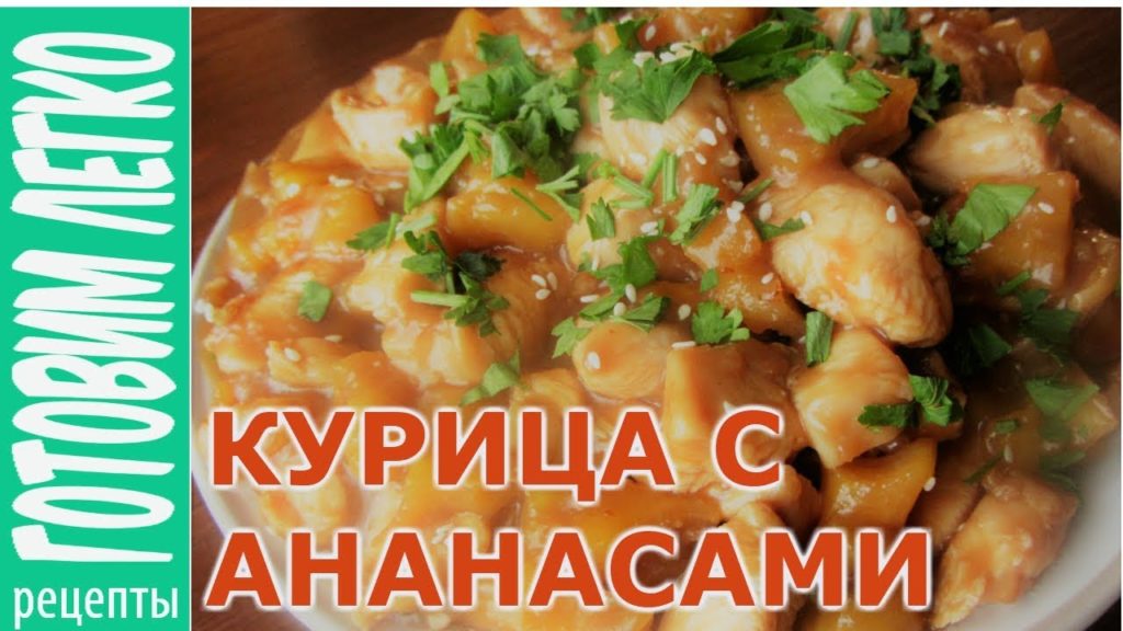 Курица с ананасами. Вкусное блюдо в азиатском стиле!