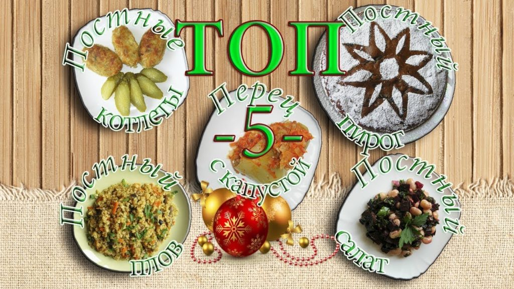 ТОП-5 ПОСТНЫХ БЛЮД на Новогодний стол. Подборка Рецептов для тех, кто соблюдает Пост!